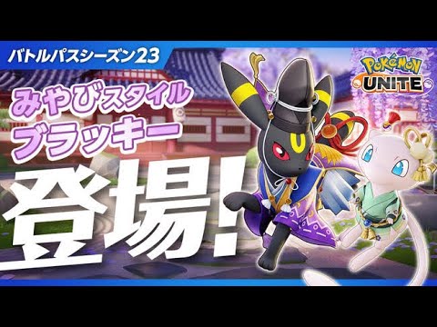 【ポケモンユナイト/初見歓迎！】新シーズン開幕！ブラッキーパスきた！参加型ランクマッチ！