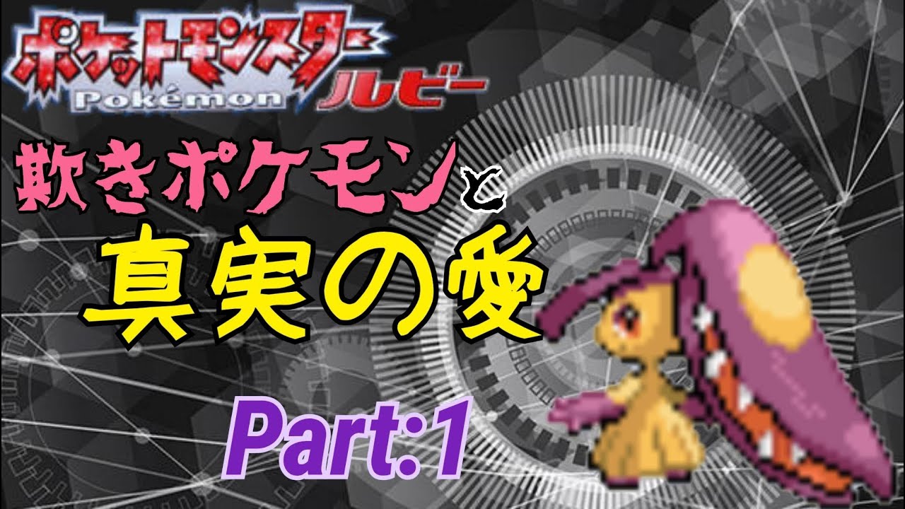 【ポケモン】色クチート一匹で殿堂入りを目指す！　~欺きポケモンと真実の愛~ #1