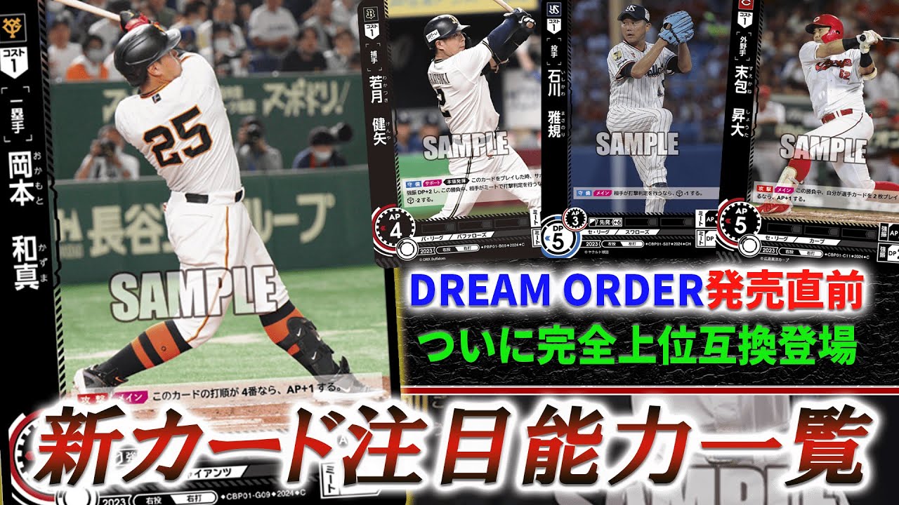 【ドリオ】ブースターのカード一覧が公開！新カード注目選手まとめ【DREAM ORDER】