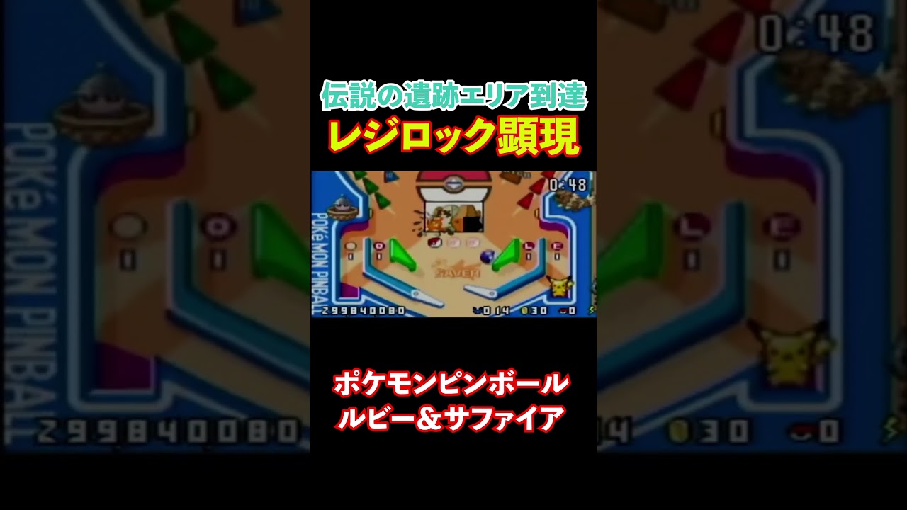 遺跡エリアにてレジロック顕現【ポケモンピンボール】
