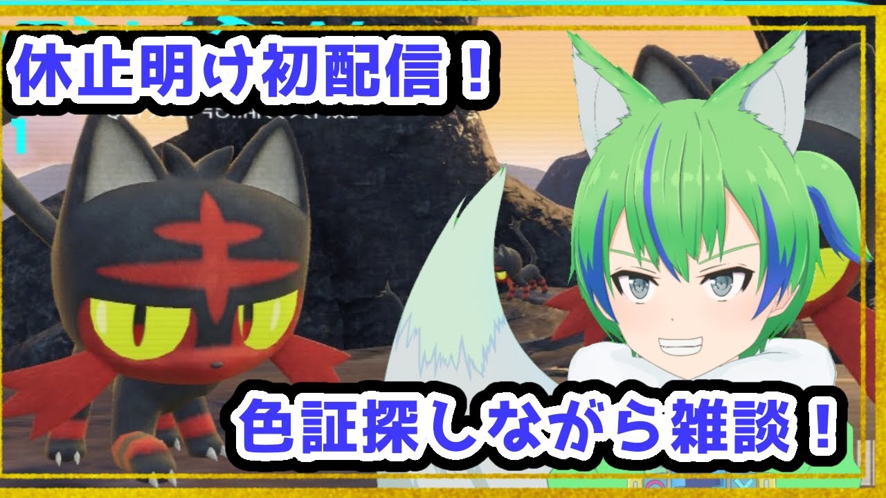 【ポケモンSV】復帰配信の色証ニャビー探しリベンジ！休み中の時のこととか雑談する【押島エレキ/新人Vtuber】