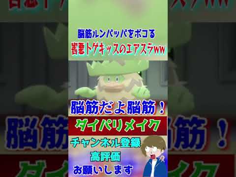 脳筋ルンパッパをボコる害悪トゲキッスww#shortsgame #ポケモンバトル #ポケモンダイパリメイク