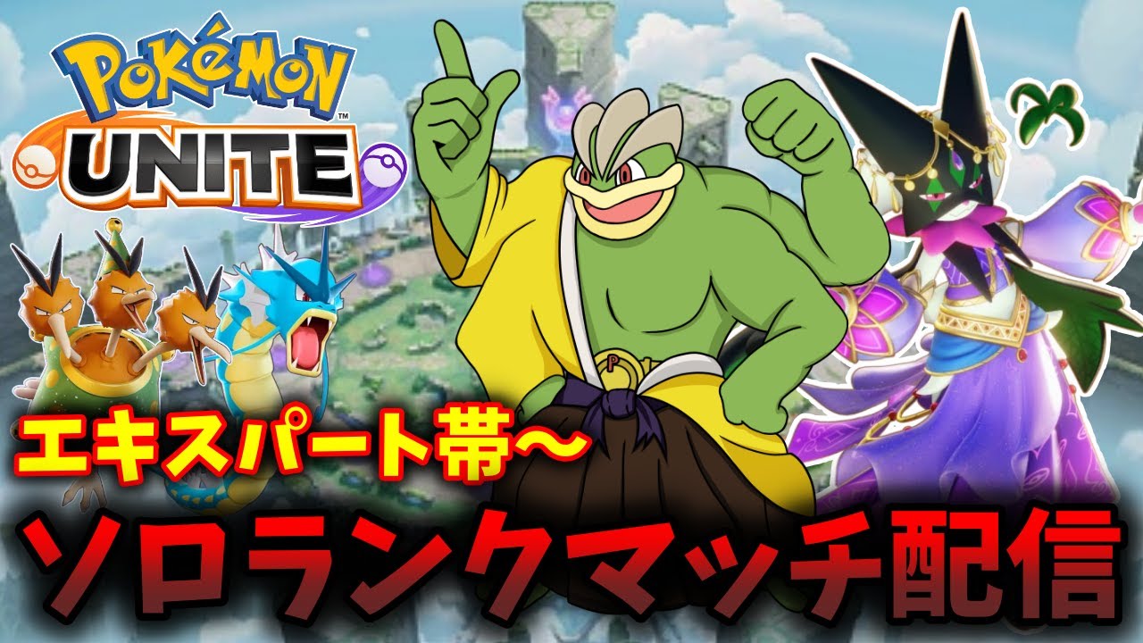 【ソロランク】走るカイリキー使いたいエキスパート帯【ポケモンユナイト配信】