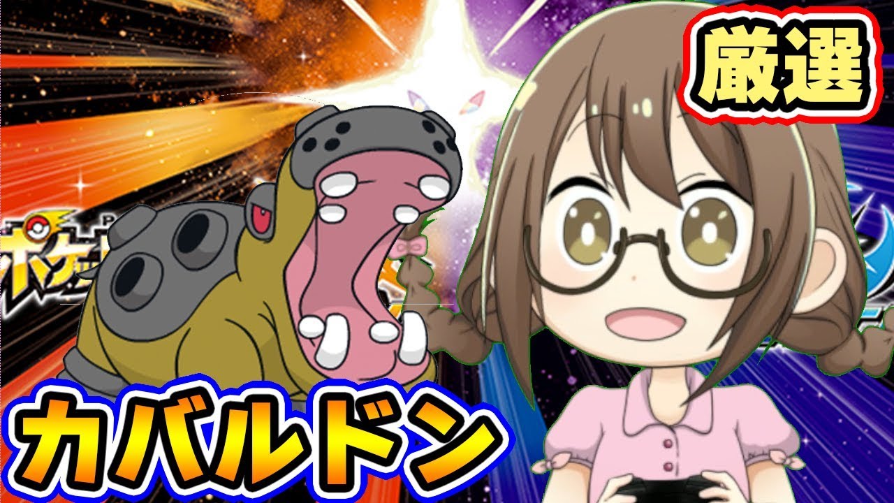 【ポケモンUSUM】シングルレート用にカバルドン厳選する【ウルトラサンムーン実況】