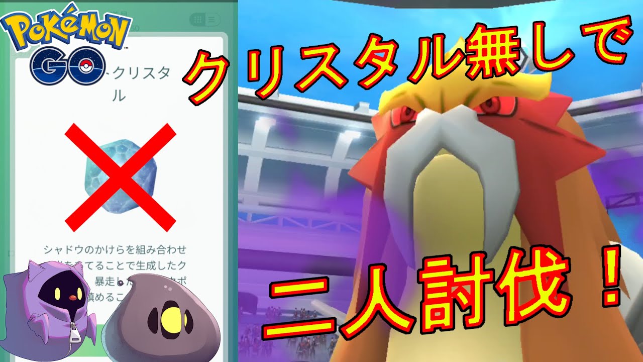 シャドウエンテイをライトクリスタル無しで二人討伐した動画。【ポケモンGO】