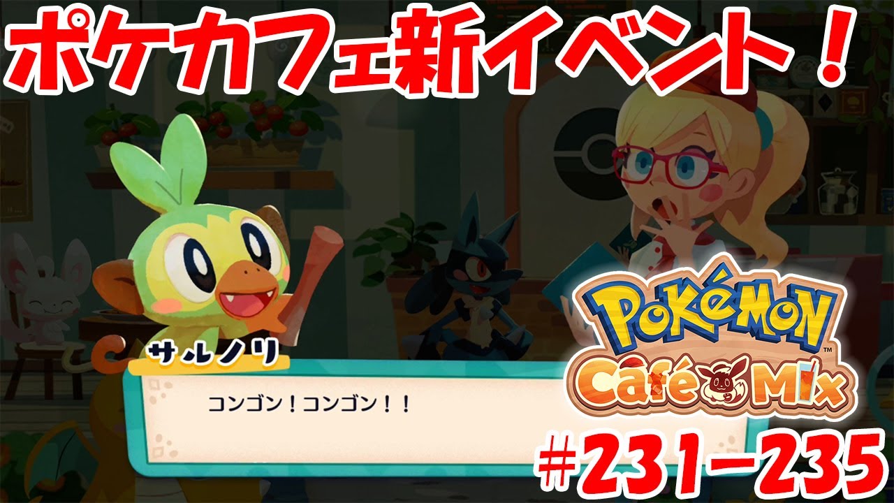 【ポケモンカフェミックス】新イベント！サルノリ特別来店！[オーダー：231, 232, 233, 234, 235]をプレイ！