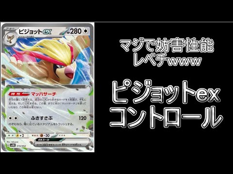 【PTCGL】レントラー入り「ピジョットexコントロール」デッキにボコボコにされると思いきやまさかの展開へ！？！？！？【カンスト勢】