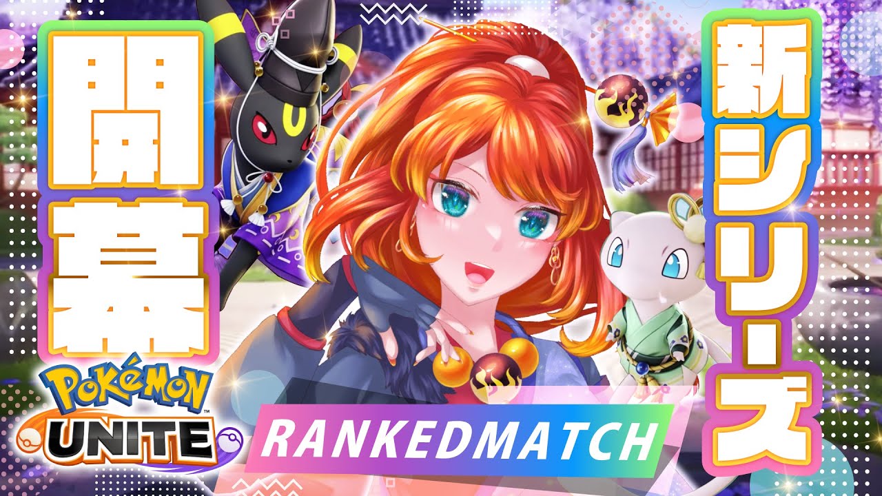 【ポケモンユナイト】新シリーズ超越怒涛ランクマ【 エキスパ3〜 】