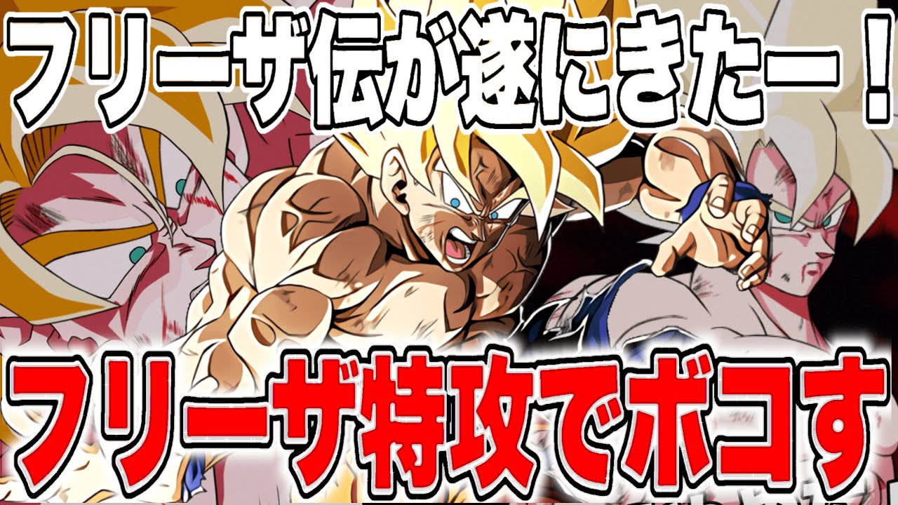【ドッカンバトル】クソ簡単なフリーザ伝がきたのでフリーザ特攻の超サイヤ人バーダックとLR悟空でボコす