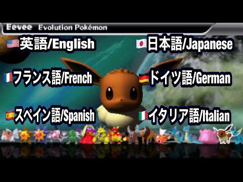 ブイズ　6か国語　発音比較まとめ　【ポケモン全国図鑑Pro】