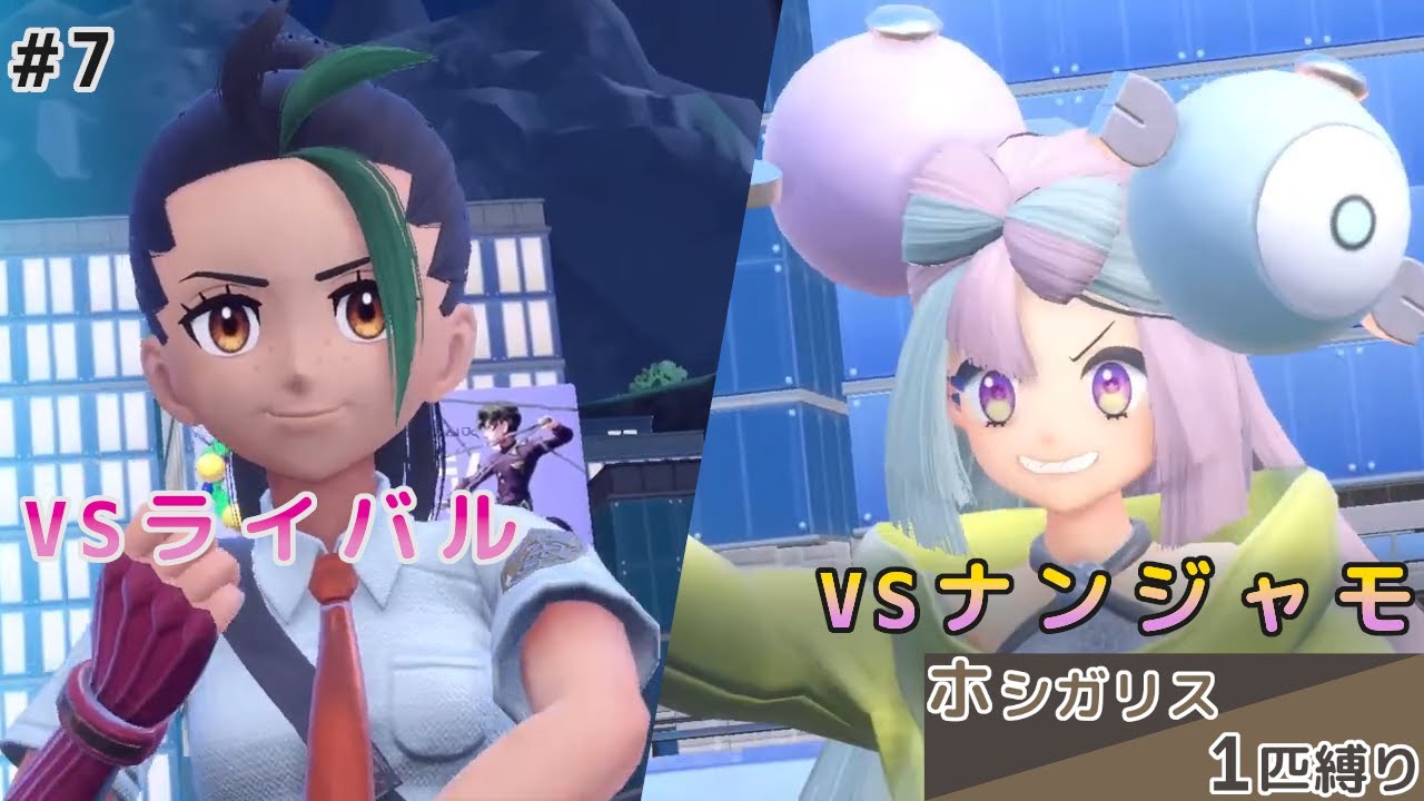 【ポケモンSV】ホシガリス一匹縛り Part7【配信切り抜き】