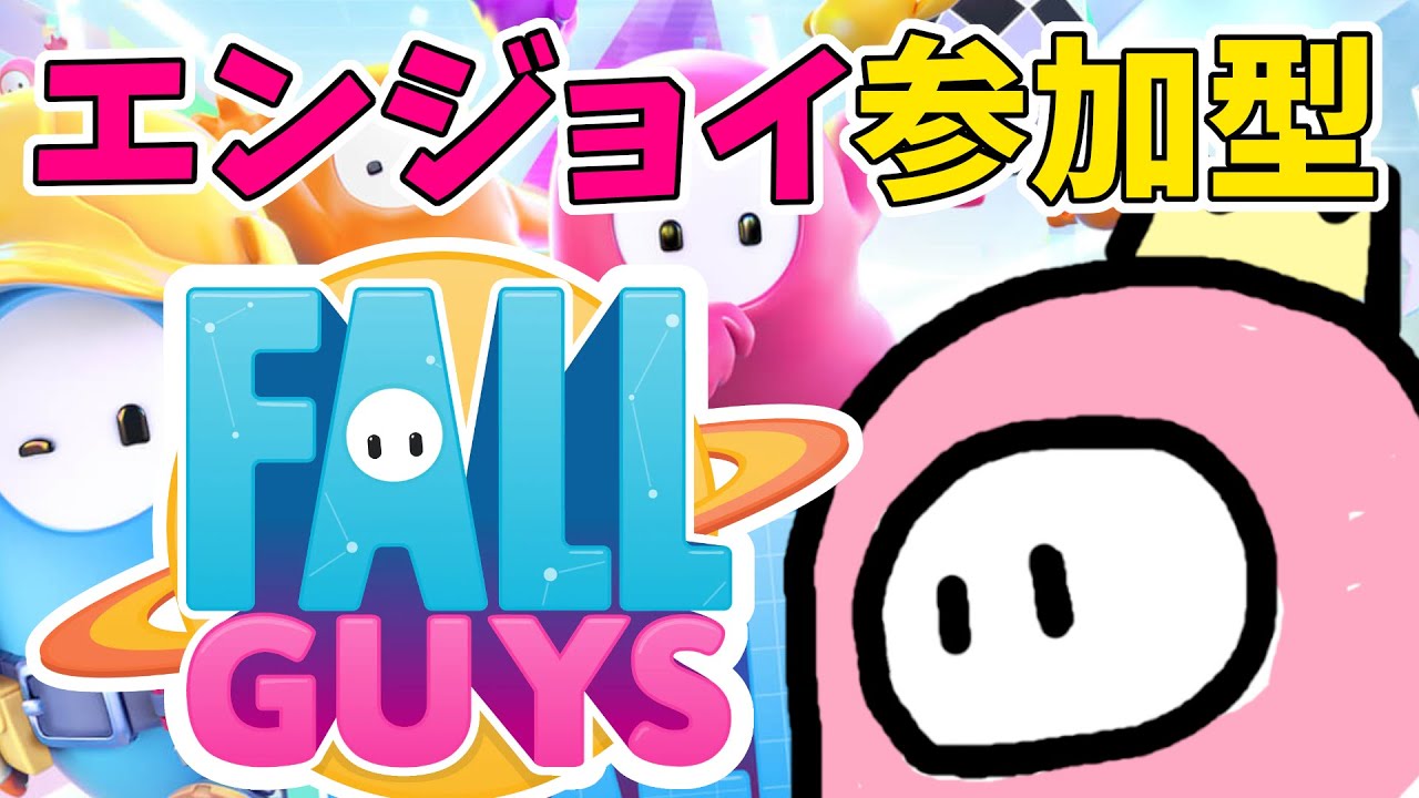 【参加型フォールガイズ/FALL GUYS】初見さん大歓迎ライブ配信！スナイプ、カスタム 624 FALL GUYS　縦型配信