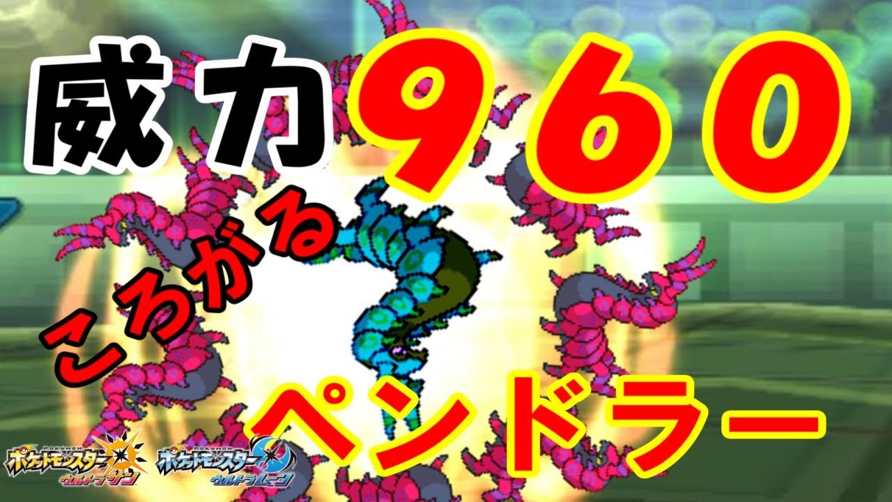 【ポケモンUSUM】威力９６０？！まるくなるペンドラーの脅威！！