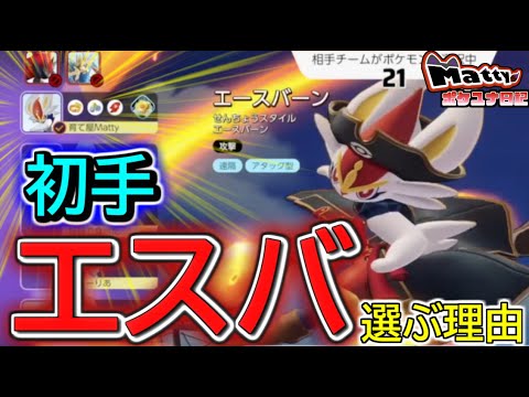 初手エースバーンピックに文句を言われたので説明します。/Mattyのポケユナ日記#348【ポケモンユナイト】#エースバーン