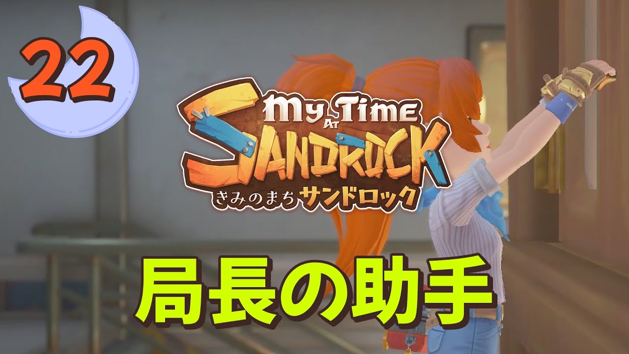 ♯22【サンドロック】きみのまち サンドロック / My Time at Sandrock【ゆっくり実況】