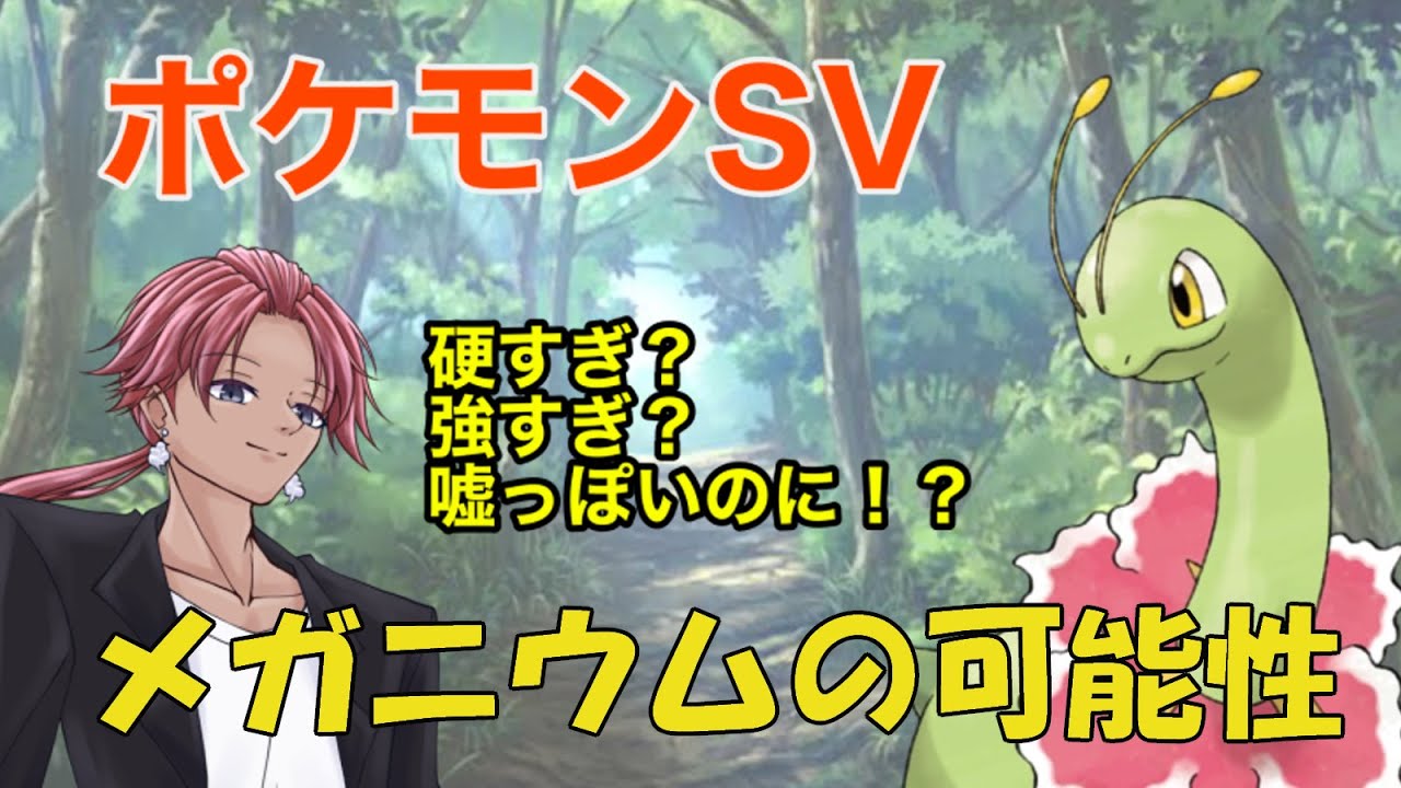 ポケモンSV 対戦会！メガニウムがもしかしたら強い???【スカーレットバイオレット】【Vtuber】