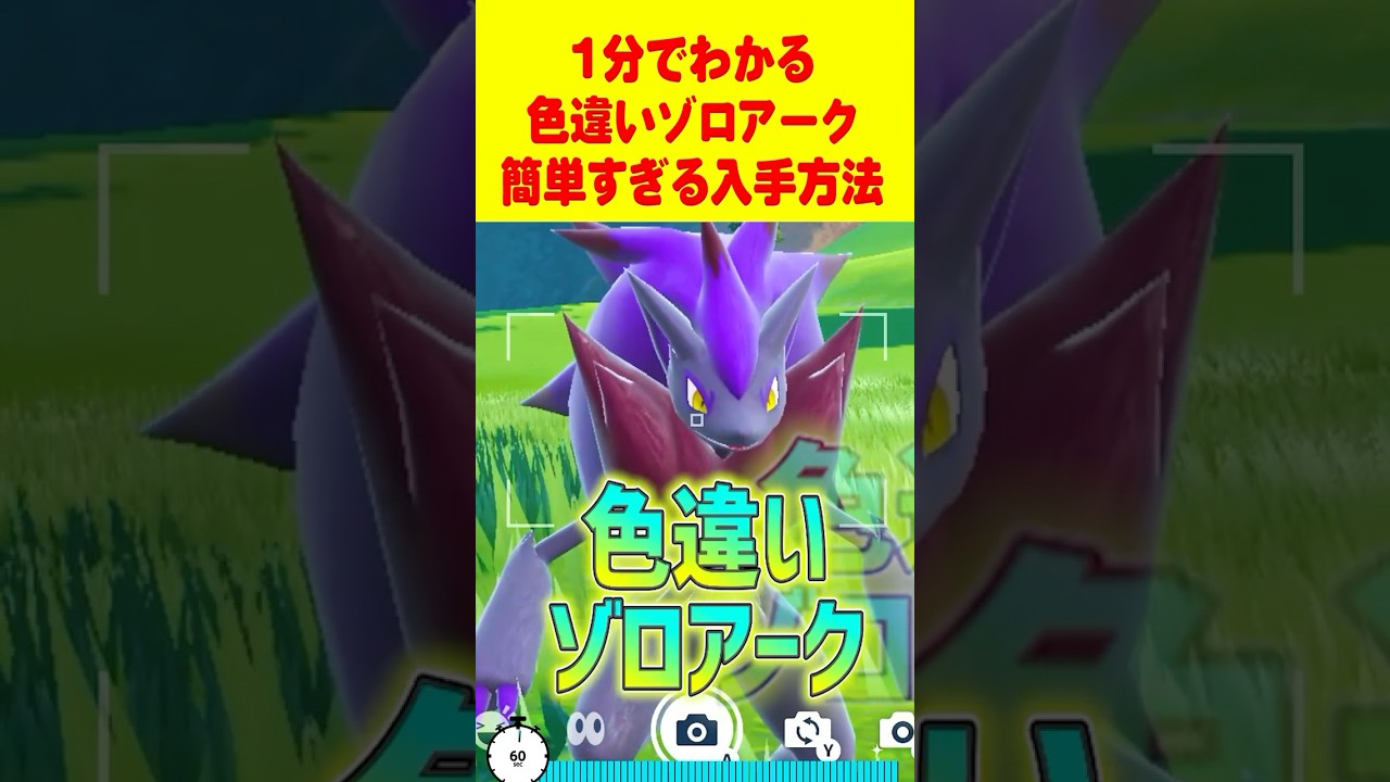 【ポケモンSV】1分で分かる色違いゾロアーク最速GET 方法 #ポケモンsv #色違い厳選