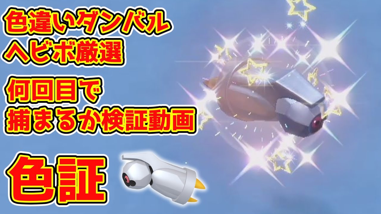 【ポケモンSV】ヘビボの色違いダンバルは何回目で捕まるか検証！【藍の円盤】【ゼロの秘宝】
