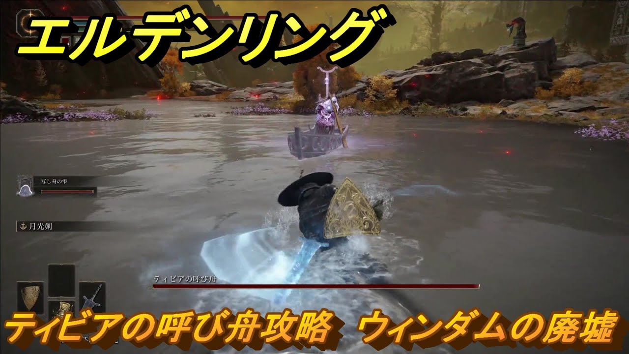 エルデンリング　ティビアの呼び舟攻略　ウィンダムの廃墟　ボス攻略　【ELDEN RING】