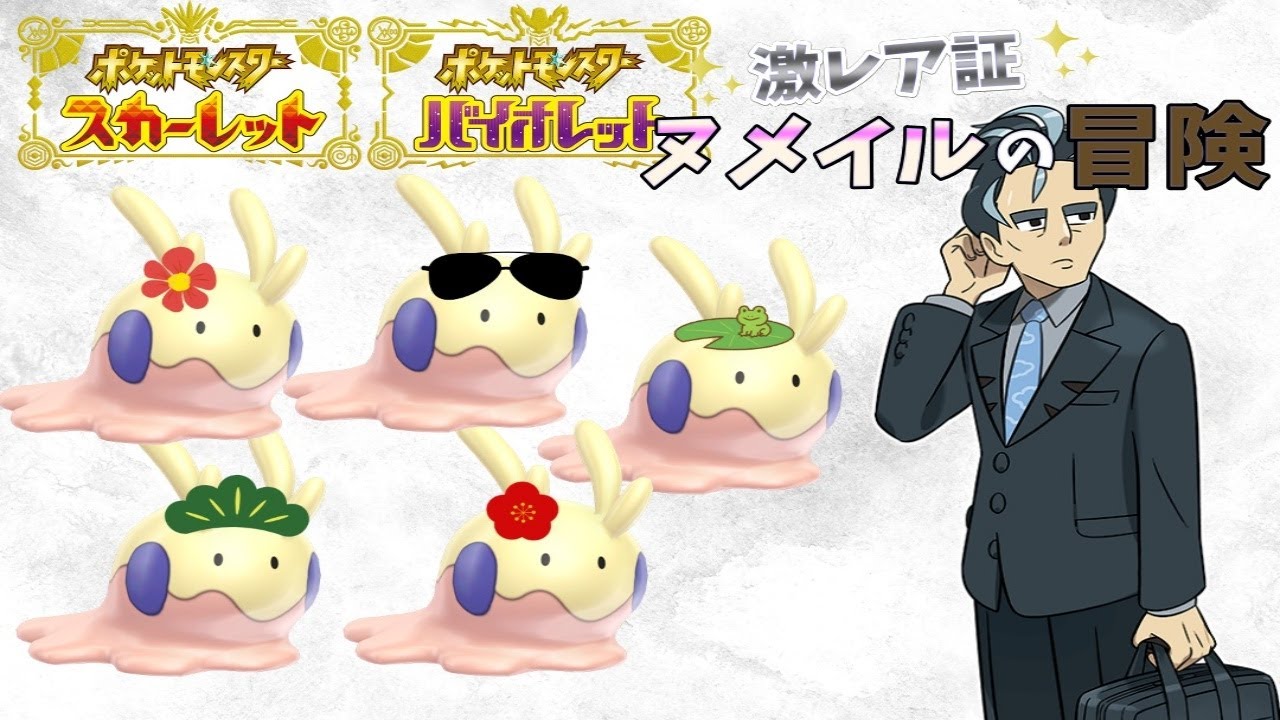 激レア証ヌメイルでSVをクリアする旅#8【ポケットモンスターSV】【ゆっくり実況】