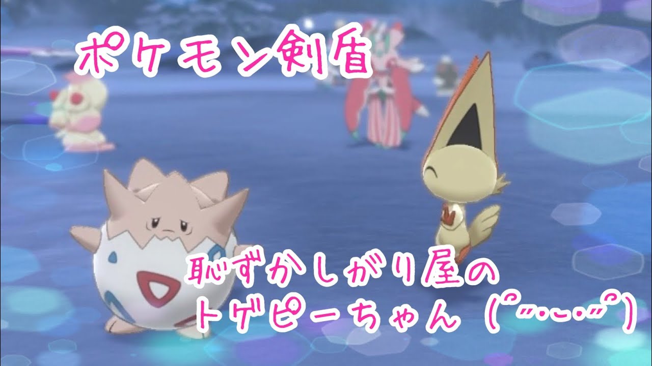 恥ずかしがり屋のトゲピーちゃん 。