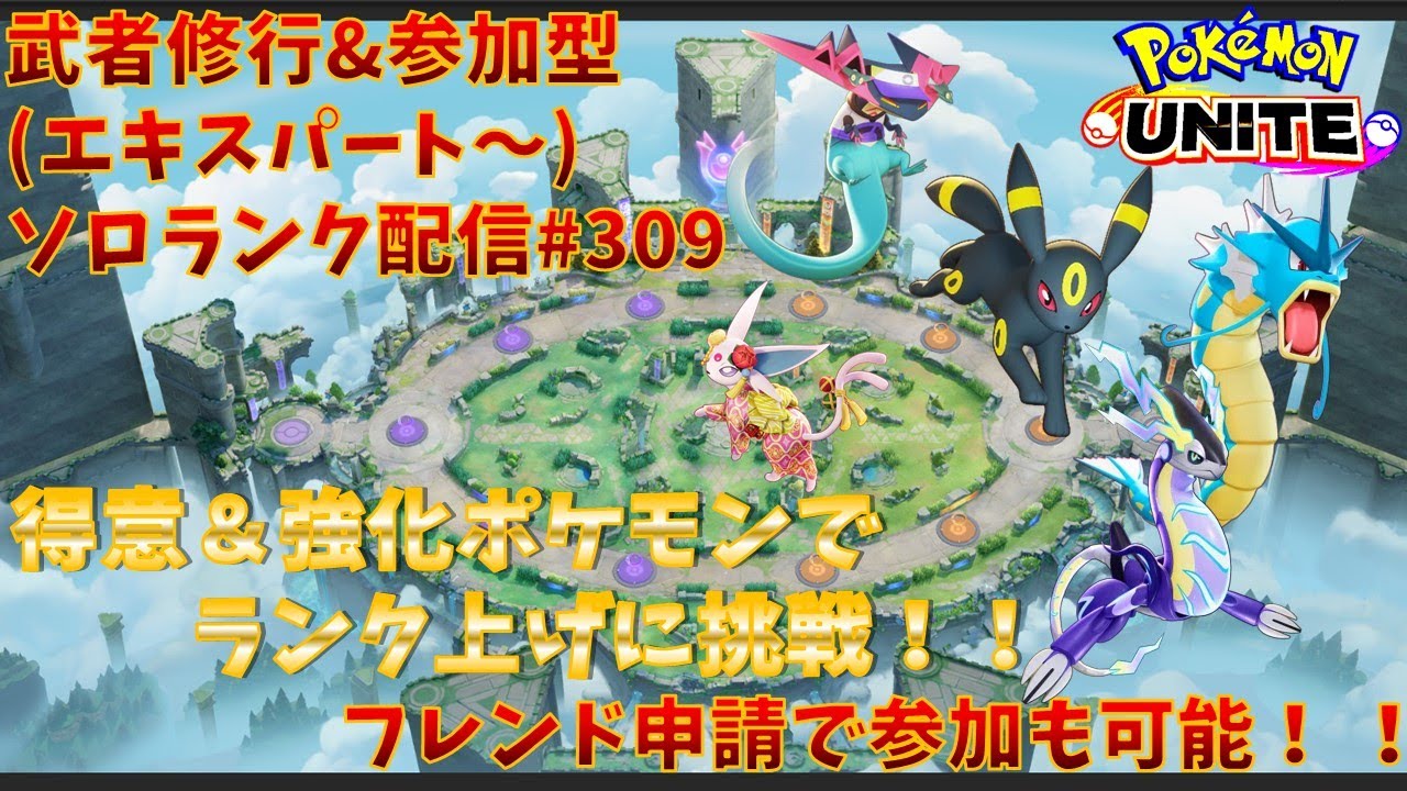 【#ポケモンユナイト】ランクマッチ参加型配信#309 (エキスパート～)：#ドラパルト 、#ブラッキー 、#ギャラドス、#エーフィ、#ミライドン )※コメント前に概要欄チェック！