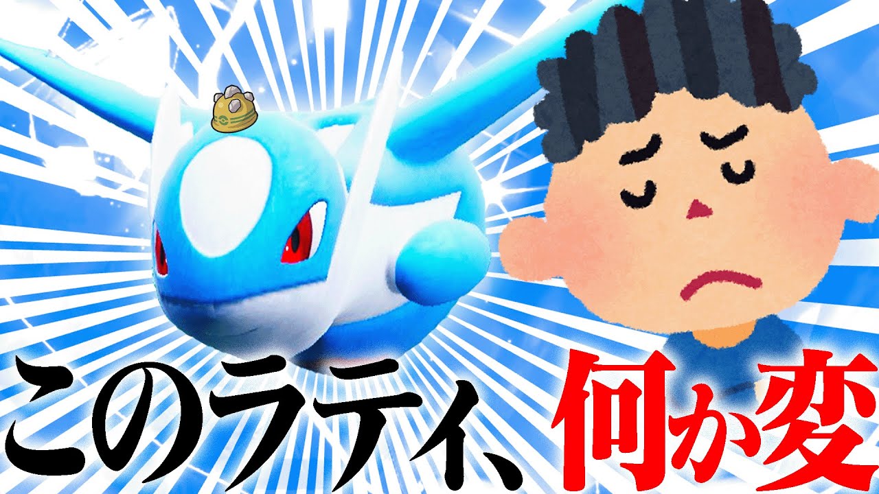 ラティオスといえば「高火力メガネ」だったけど、最近異変が……。【ポケモンSV】