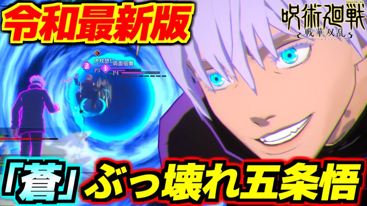 術式順転「蒼」がブラックホールすぎてゲーム崩壊！？研究の進んだ五条がぶっ壊れ別ゲーハイスピードバトルすぎて試合にならねえwww微妙評価から最強SSSランと化した令和最新版五条悟！【呪術廻戦 戦華双乱】