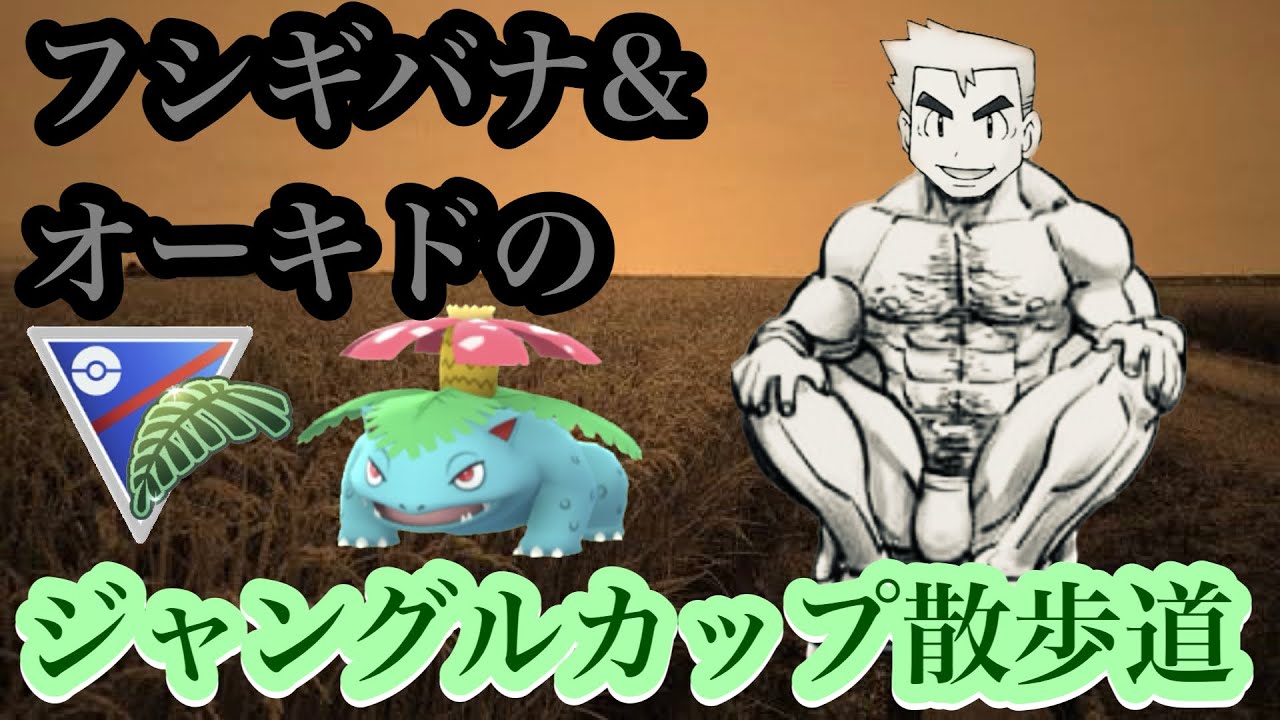 【ポケモンGO】GBL ジャングルカップSL.ver〈フシギバナ〉ピッピカチュウと舞いオーキドのように刺す