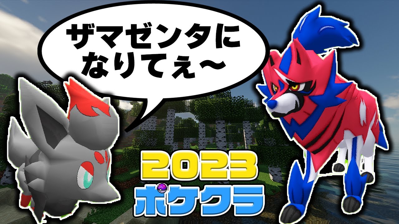 【マイクラ】ゾロアをついにゲットできるかも？！【2023ポケクラ#9】【ゆっくり実況】【Pixelmon】