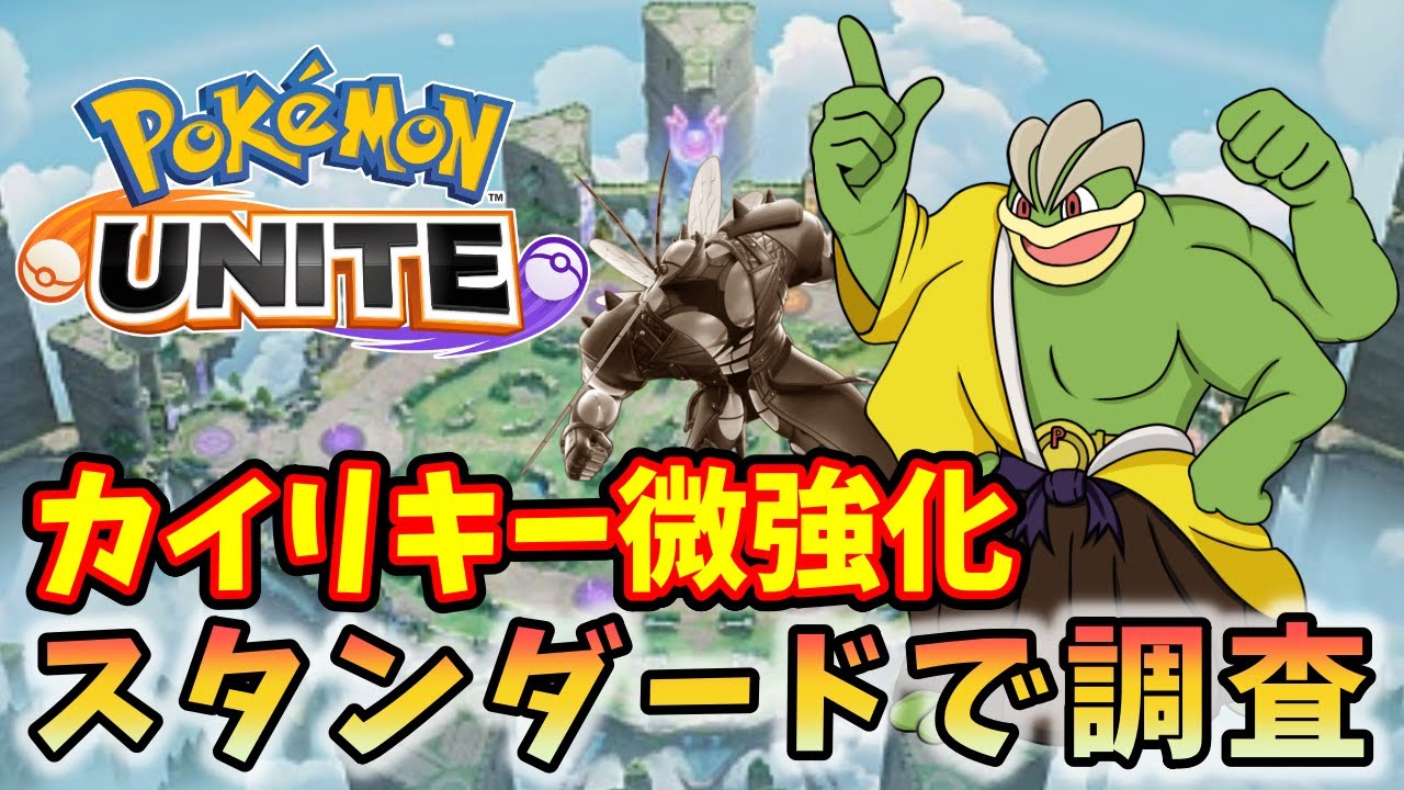 【祝カイリキー強化】走る筋肉で新環境を調査する【ポケモンユナイト配信】