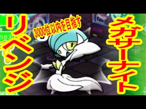 【3000位以内を目指す】　メガサーナイトランキングステージをリベンジ！　ポケとる実況