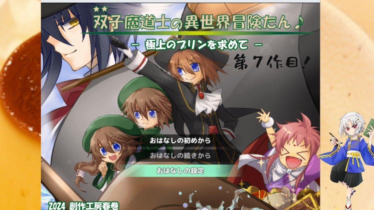 【＃初見実況】新作だ！　プリンはクリーム　マシマシで！＜そのに！　港町アクエリアからクリアまで！＞【枳夢双/#双子魔道士の異世界冒険たん♪ -極上のプリンを求めて-】＃枳歌会　＜短編RPG＞