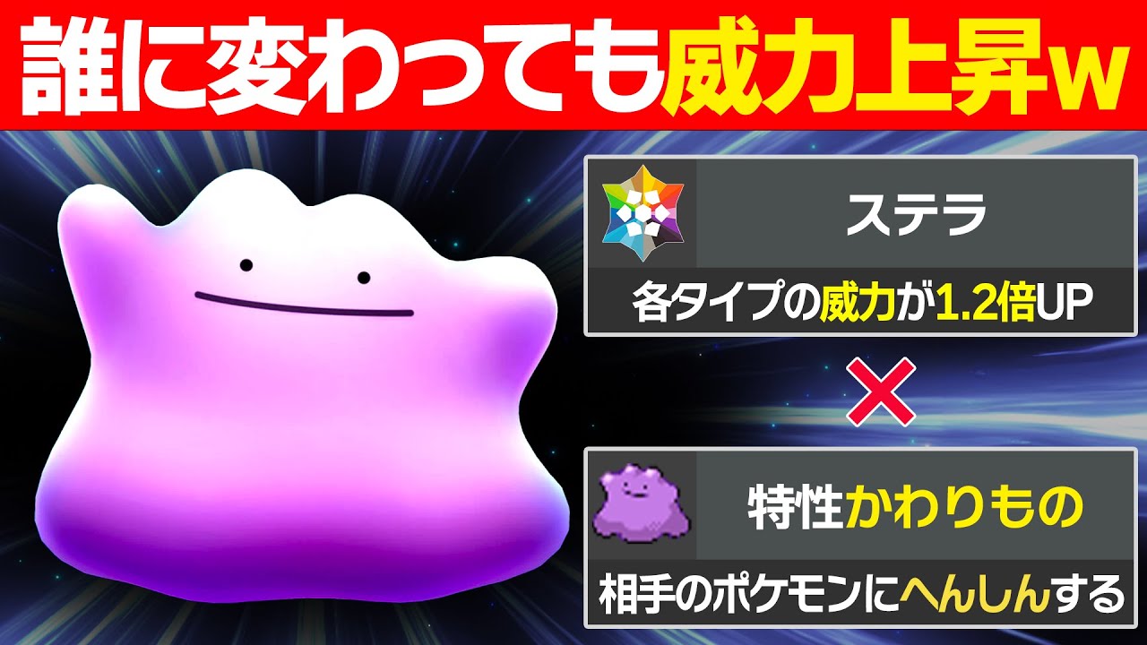 【抽選パ】「メタモン」と「ステラ」の相性が神すぎる...誰に変身してもステラで火力を上げれてヤバい...  #50-2【ポケモンSV/ポケモンスカーレットバイオレット】