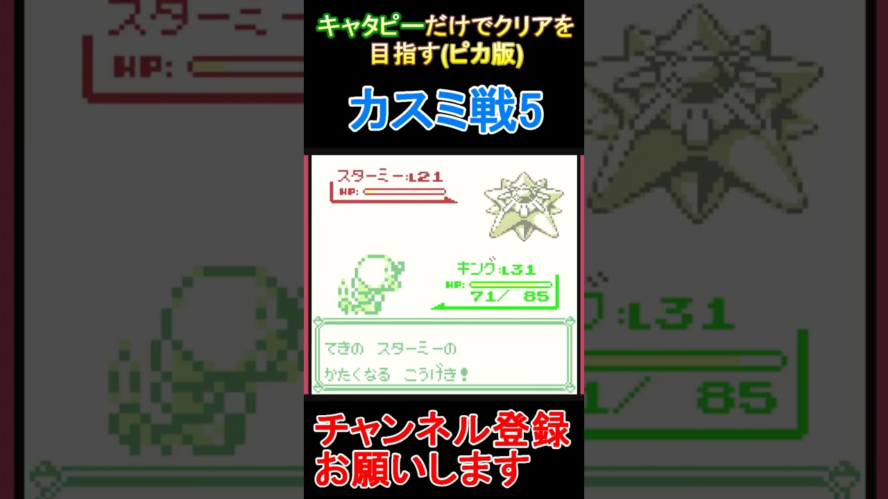 カスミ戦5　キャタピーだけでクリアを目指す【ポケモンピカ版】  #レトロゲーム　 #ポケモン  #ゲーム実況