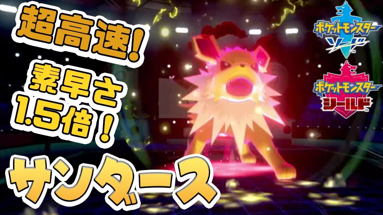 かえんだまorスカーフで奇襲！音速サンダース！【ポケモン剣盾】