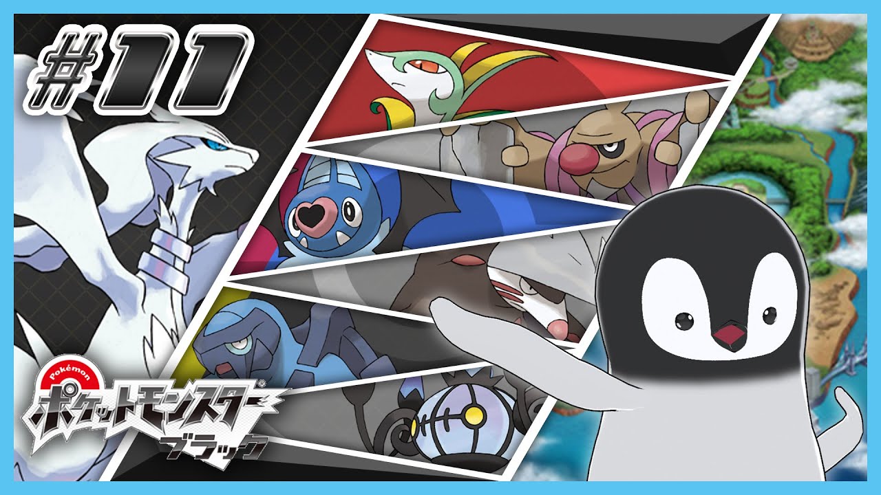 [ ポケモンBW ] ペンギンは革新的に生まれ変わる [ 完全初見 ] #11