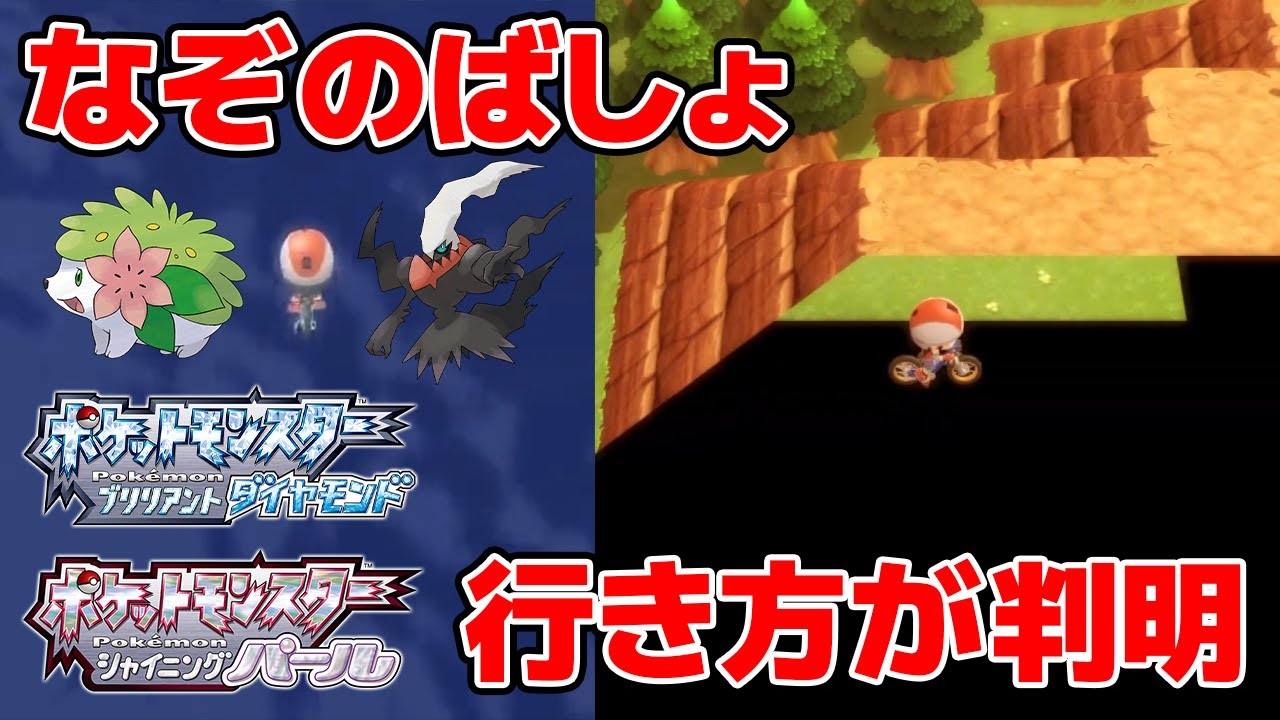 【衝撃】リメイク版「なぞのばしょ」の行き方が判明する。ダークライは捕獲できるのか？【ポケットモンスターブリリアントダイヤモンド・シャイニングパール】【なみのりバグ】【四天王】【シェイミ】
