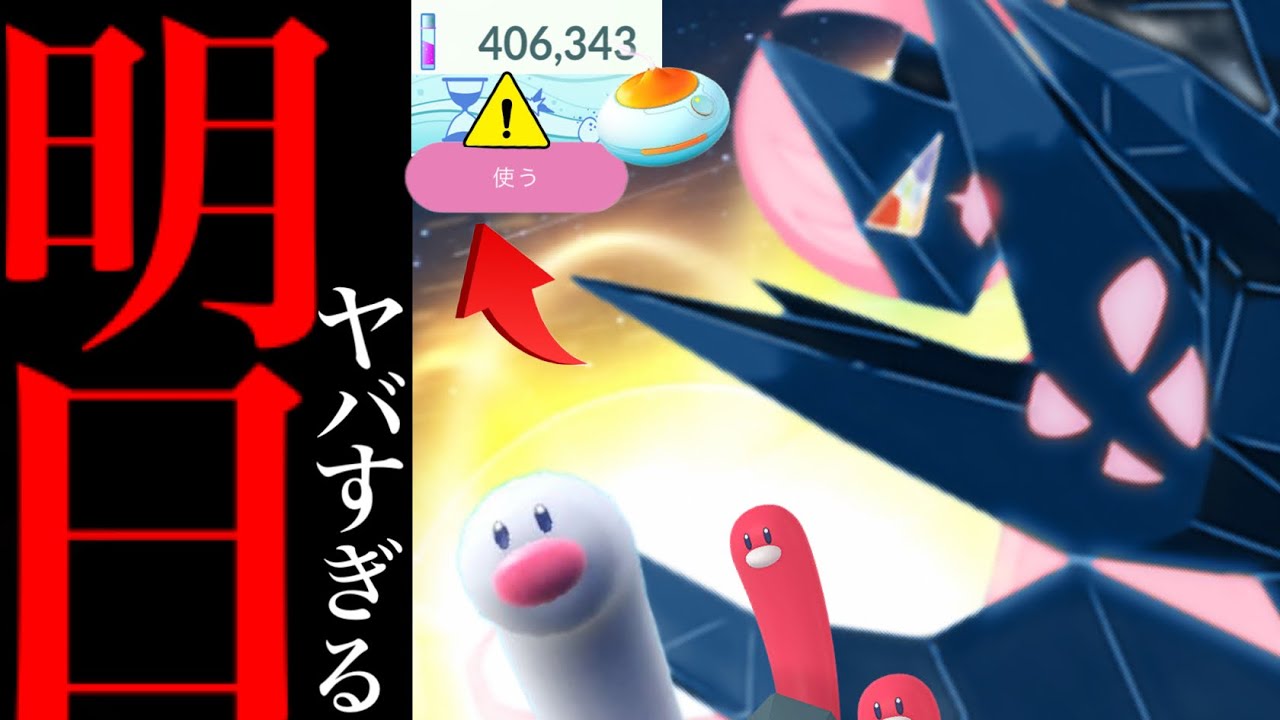 【ポケモンGO・速報】、、、明日は必ずやってください。【ウミディグダ・月食ネクロズマ・フィールド効果・コミュデイ】