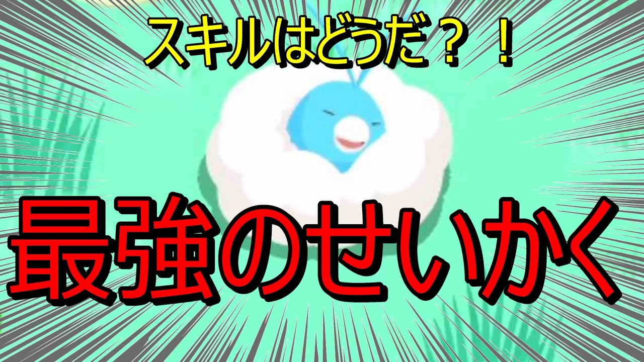 【無課金ポケスリ】キテルグマの代わりに鬼強せいかくのチルットがきました！　サブスキル次第では最強のポケモンに！？