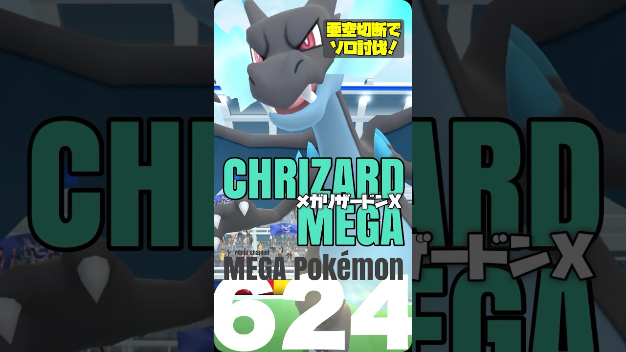 『あくうせつだん』vsメガリザードンX  ソロ討伐がデビュー戦！【ポケモンGO】