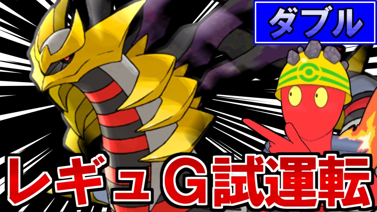 【ポケモンSV】もうちょっとだけ『ギラティナ』を使って遊ぼう【ダブルレギュG】