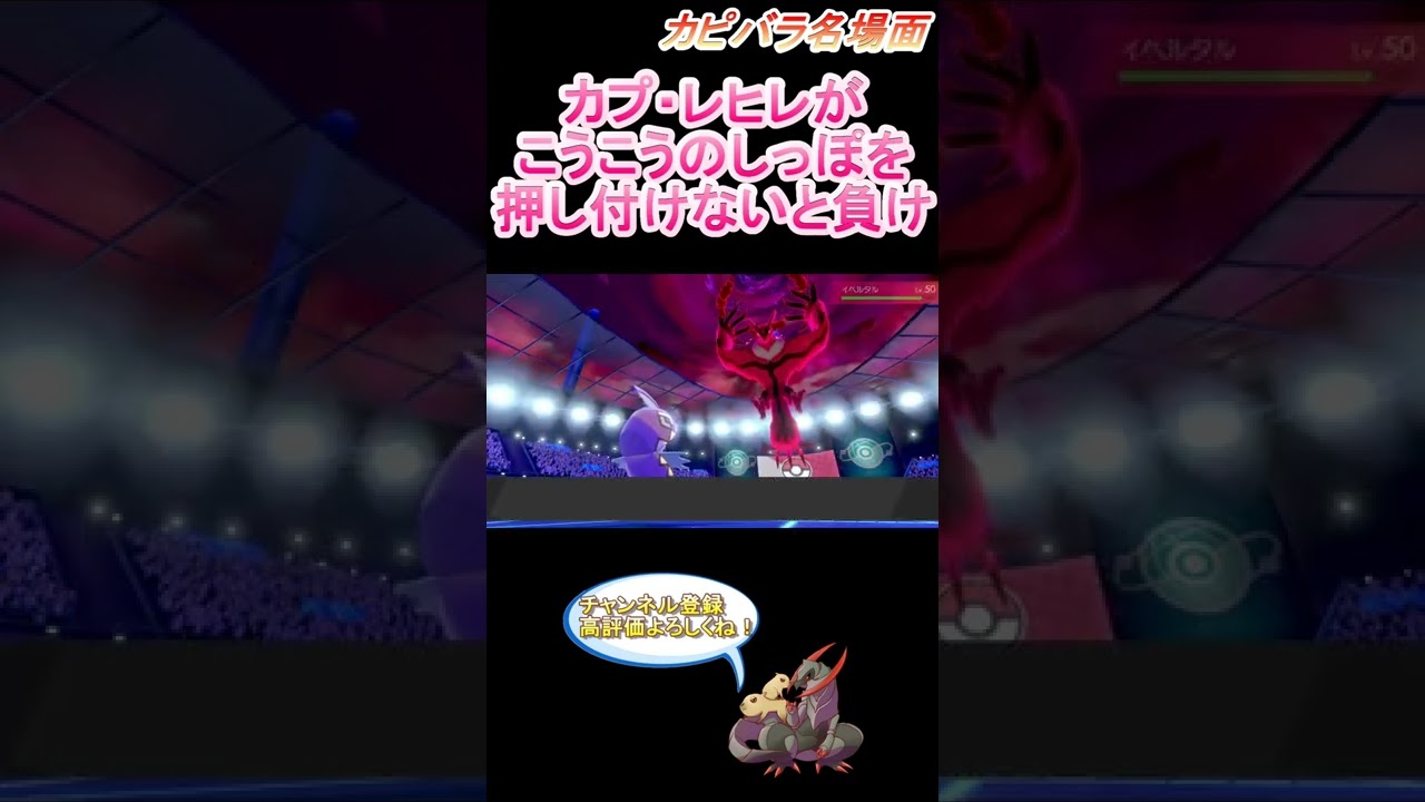 【後攻の尻尾】ここぞとばかりに役に立つカプレヒレ！【ポケモン剣盾】 #Shorts