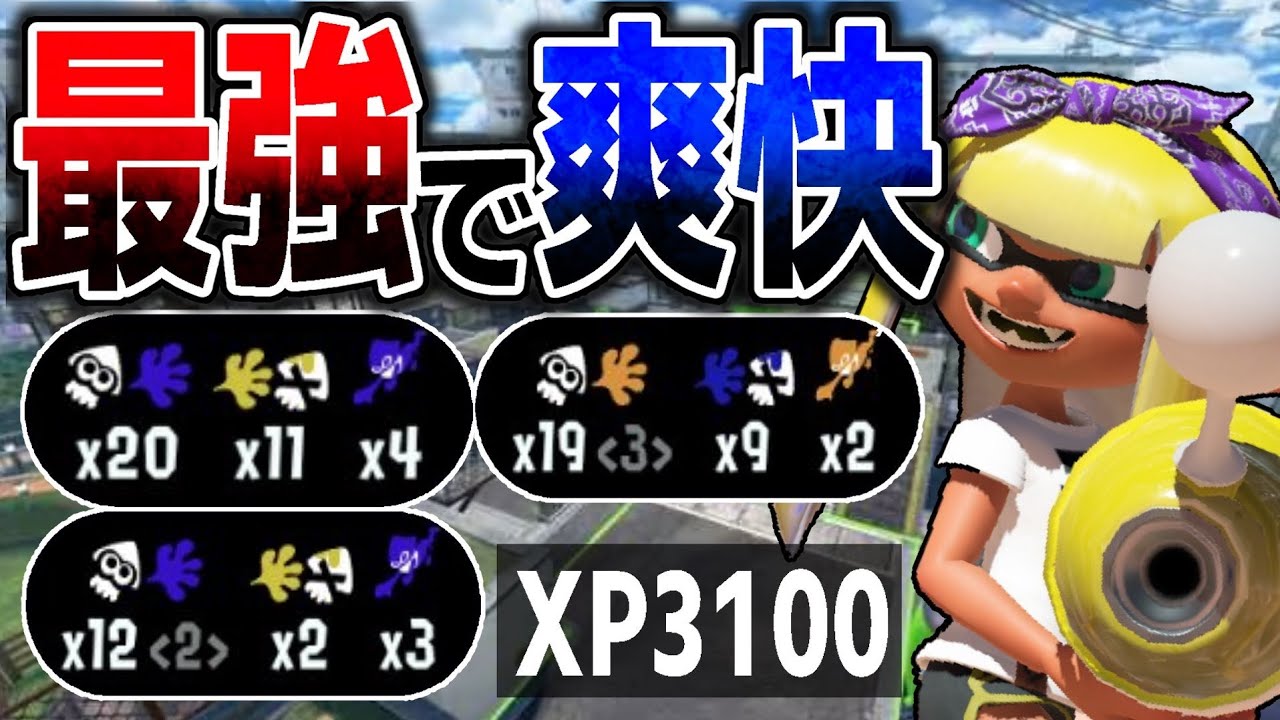【Xマッチで20キル】最終武器トップノヴァブラスターが大暴れ!【スプラトゥーン3】