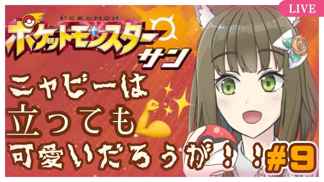 【ポケモンSM】チベスナ（アローラのすがた）#９【ﾁﾍﾞｽﾅOL系Vtuber/橒良チロ】