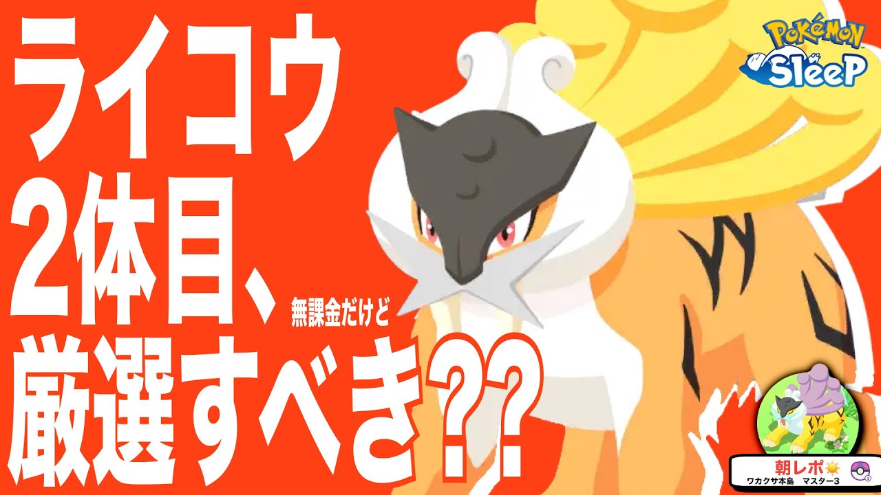 無課金は厳選不要?? ライコウ２体目厳選すべき？無課金の判断基準【ポケモンスリープ】