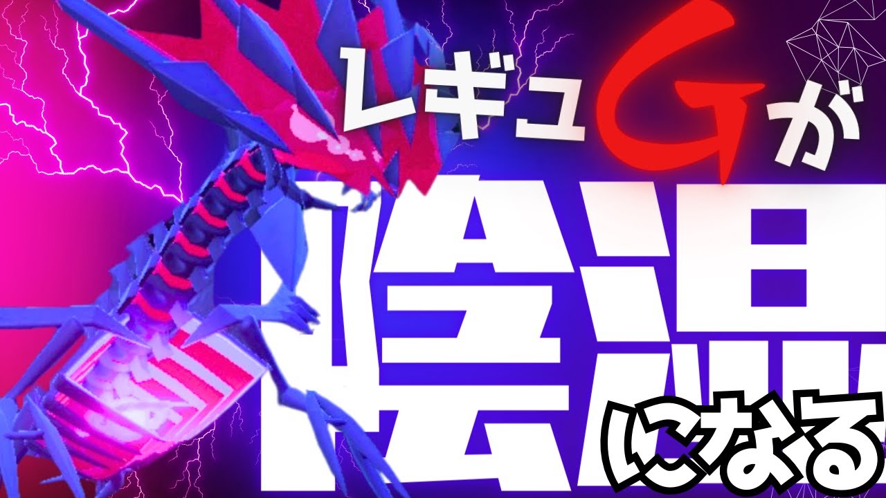 ムゲンダイナが異次元の硬さでレギュGを終わらせる陰湿な脳内言語化ランクマッチ｜ポケモンSV