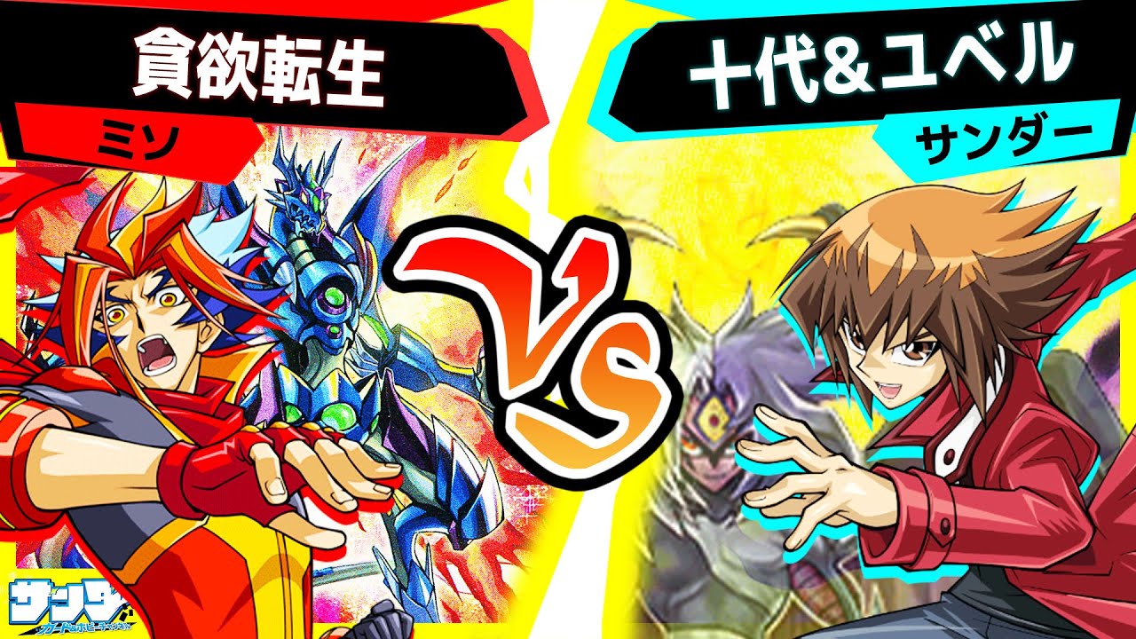 【#遊戯王】《ファントム・オブ・ユベル》登場！更に繋がりやすくなった2人のデッキ！「貪欲転生」vs「十代＆ユベル」【#対戦】