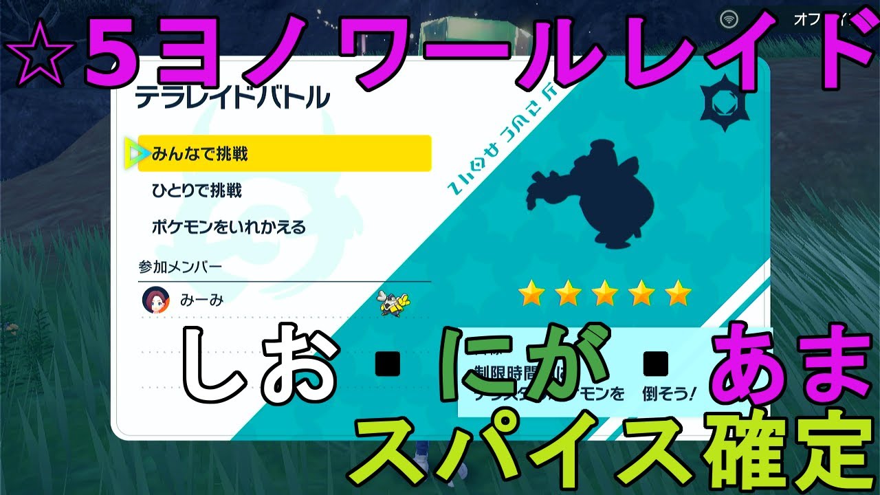 【しお・にが・あまスパイス確定】☆5ヨノワールレイド配布【ポケモンSV】