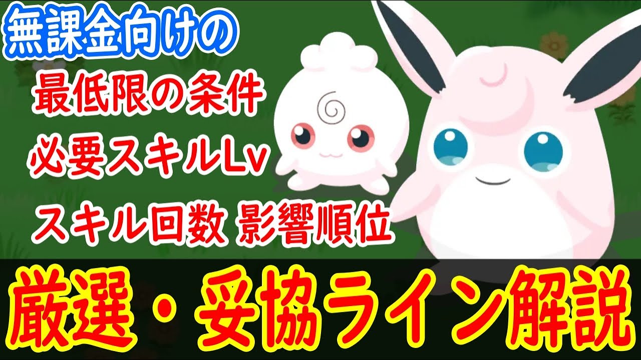 【ポケスリ】 ププリン・プクリンの無課金的厳選・妥協ラインを解説します フラワーフェスティバルイベントでのフェアリーピックアップに備えて 【ポケモンスリープ】【Pokémon Sleep】